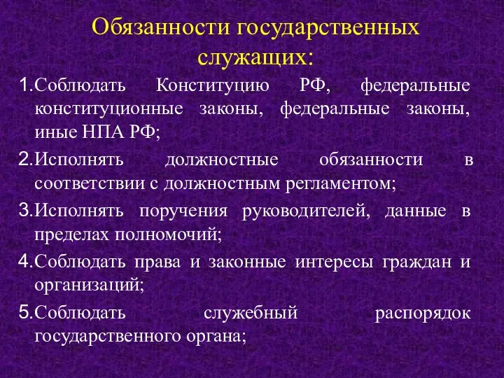 Обязанности государственных служащих: Соблюдать Конституцию РФ, федеральные конституционные законы, федеральные