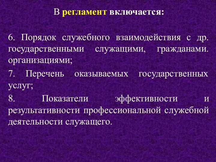 В регламент включается: 6. Порядок служебного взаимодействия с др. государственными