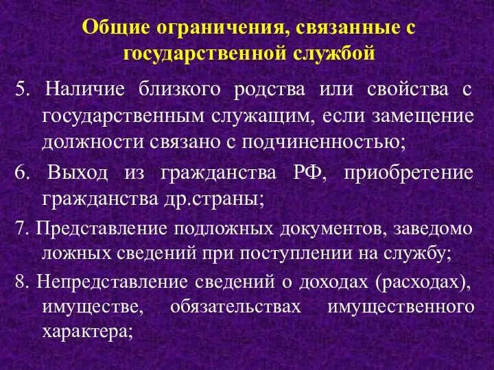 Общие ограничения, связанные с государственной службой 5. Наличие близкого родства