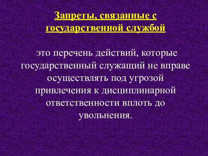 Запреты, связанные с государственной службой это перечень действий, которые государственный