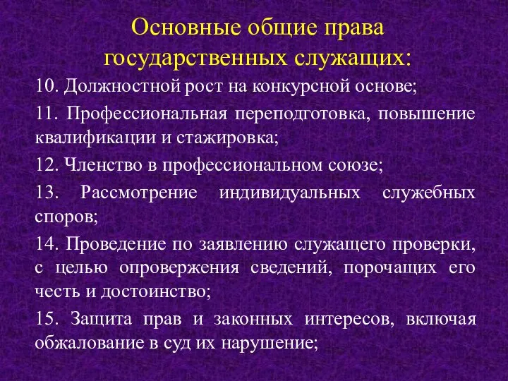 Основные общие права государственных служащих: 10. Должностной рост на конкурсной