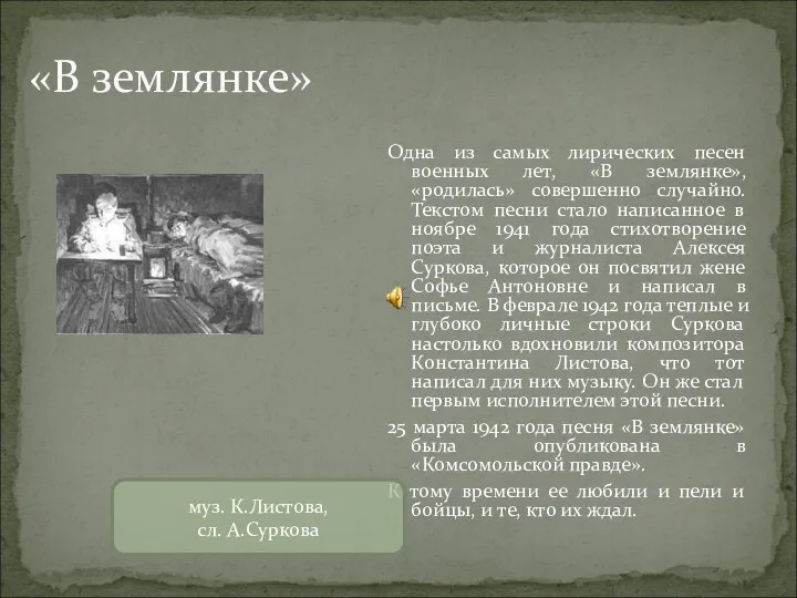 «В землянке» Одна из самых лирических песен военных лет, «В