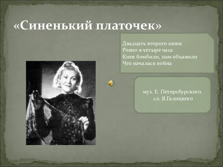 «Синенький платочек» муз. Е. Петерсбурского, сл. Я.Галицкого Двадцать второго июня