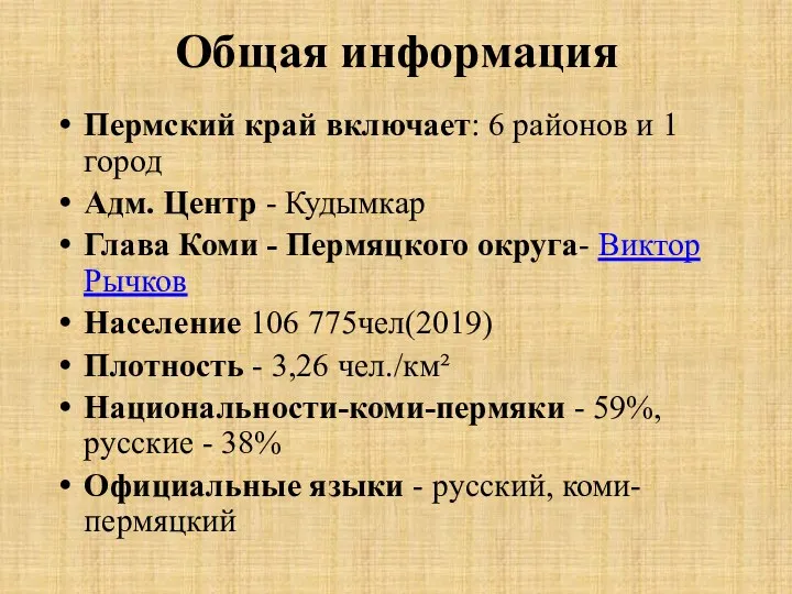 Общая информация Пермский край включает: 6 районов и 1 город