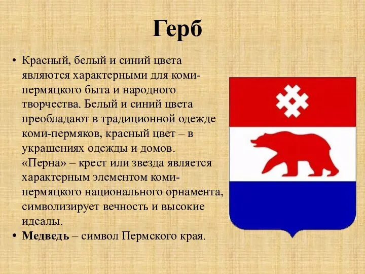 Герб Красный, белый и синий цвета являются характерными для коми-пермяцкого
