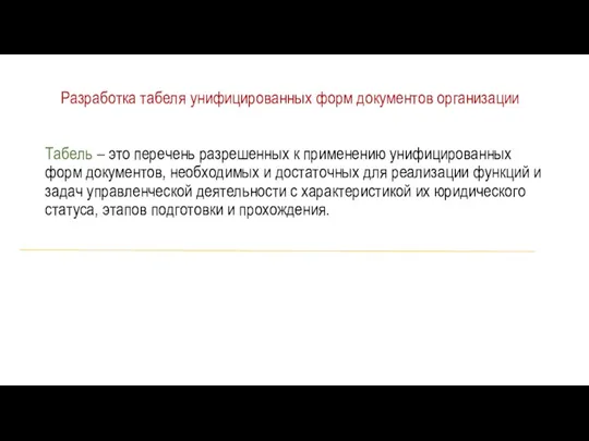 Разработка табеля унифицированных форм документов организации Табель – это перечень