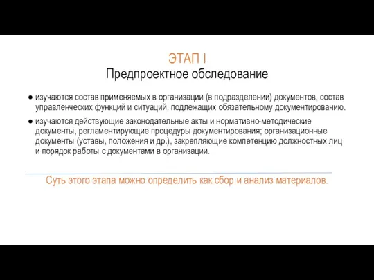 ЭТАП I Предпроектное обследование изучаются состав применяемых в организации (в