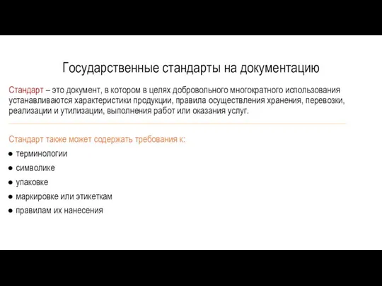 Государственные стандарты на документацию Стандарт – это документ, в котором