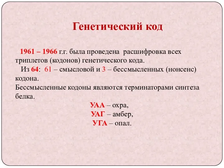 Генетический код 1961 – 1966 г.г. была проведена расшифровка всех