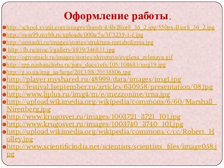 Оформление работы. http://school.xvatit.com/images/thumb/4/4b/Bior8_36_2.jpg/550px-Bior8_36_2.jpg http://mou99.mybb.ru/uploads/000a/5a/3f/3239-1-f.jpg http://estnauki.ru/images/stories/struktura-metabolizma.jpg http://fb.ru/misc/i/gallery/8939/346831.jpg http://ogivotnich.ru/images/stories/zhivotnye/evglena_zelenaya.gif http://rpp.nashaucheba.ru/pars_docs/refs/105/104683/img19.jpg http://g.io.ua/img_aa/large/2013/88/20138806.jpg http://player.myshared.ru/48999/data/images/img1.jpg