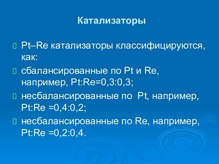 Катализаторы Pt–Re катализаторы классифицируются, как: сбалансированные по Pt и Re,