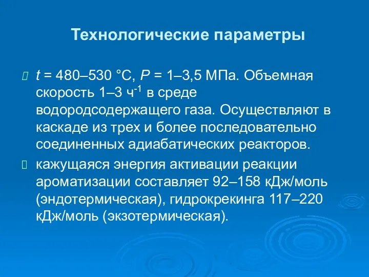 Технологические параметры t = 480–530 °С, Р = 1–3,5 МПа.