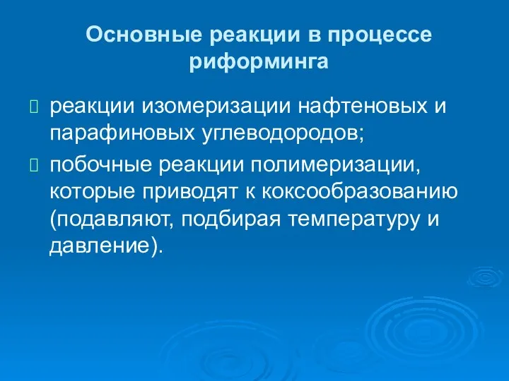 Основные реакции в процессе риформинга реакции изомеризации нафтеновых и парафиновых