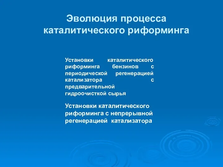 Эволюция процесса каталитического риформинга Установки каталитического риформинга бензинов с периодической