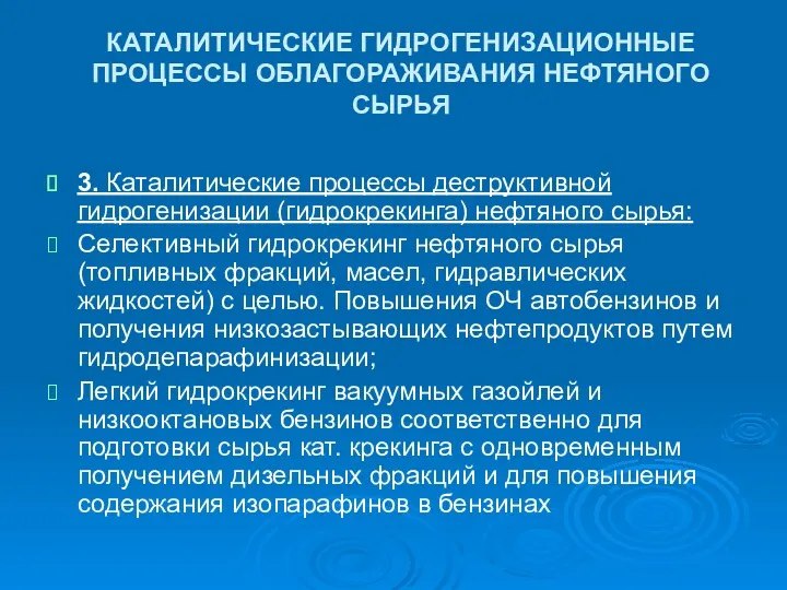 КАТАЛИТИЧЕСКИЕ ГИДРОГЕНИЗАЦИОННЫЕ ПРОЦЕССЫ ОБЛАГОРАЖИВАНИЯ НЕФТЯНОГО СЫРЬЯ 3. Каталитические процессы деструктивной