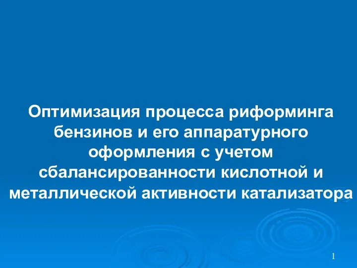 1 Оптимизация процесса риформинга бензинов и его аппаратурного оформления с