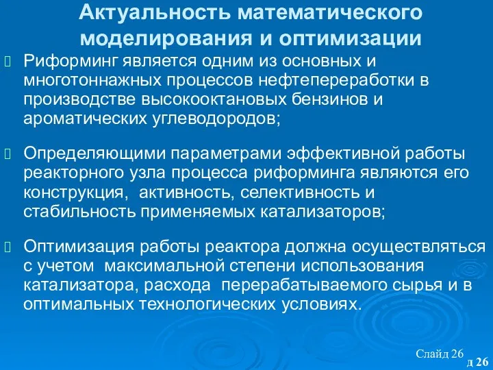 Слайд д Актуальность математического моделирования и оптимизации Риформинг является одним