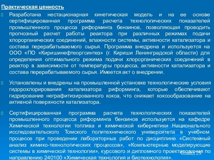 Практическая ценность Разработана нестационарная кинетическая модель и на ее основе