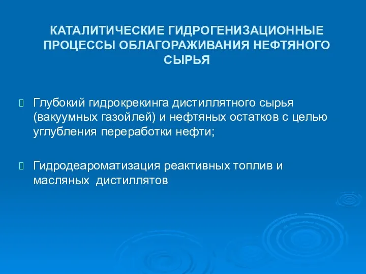 КАТАЛИТИЧЕСКИЕ ГИДРОГЕНИЗАЦИОННЫЕ ПРОЦЕССЫ ОБЛАГОРАЖИВАНИЯ НЕФТЯНОГО СЫРЬЯ Глубокий гидрокрекинга дистиллятного сырья