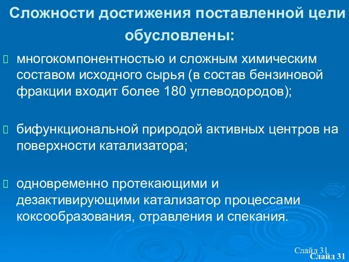 Слайд Слайд Сложности достижения поставленной цели обусловлены: многокомпонентностью и сложным