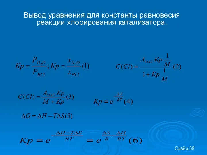 Слайд Вывод уравнения для константы равновесия реакции хлорирования катализатора.