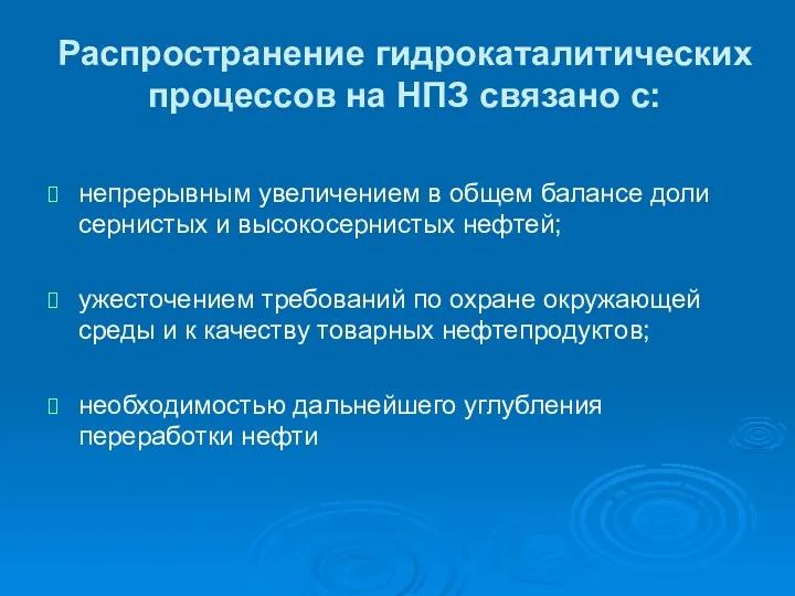 Распространение гидрокаталитических процессов на НПЗ связано с: непрерывным увеличением в