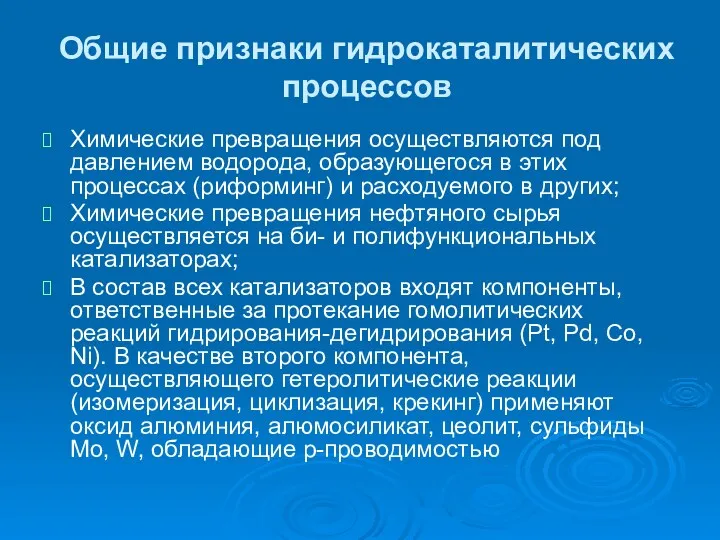 Общие признаки гидрокаталитических процессов Химические превращения осуществляются под давлением водорода,