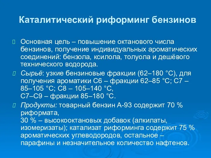 Каталитический риформинг бензинов Основная цель – повышение октанового числа бензинов,