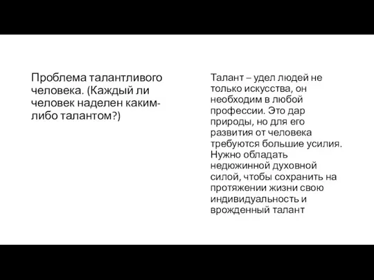 Проблема талантливого человека. (Каждый ли человек наделен каким-либо талантом?) Талант