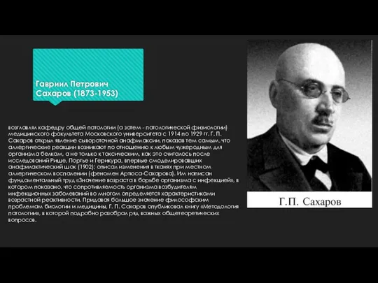 Гавриил Петрович Сахаров (1873-1953) возглавлял кафедру общей патологии (а затем