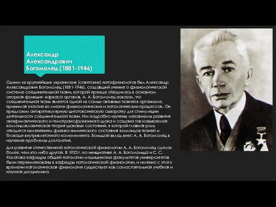Александр Александрович Богомолец (1881-1946) Одним из крупнейших украинских (советских) патофизиологов