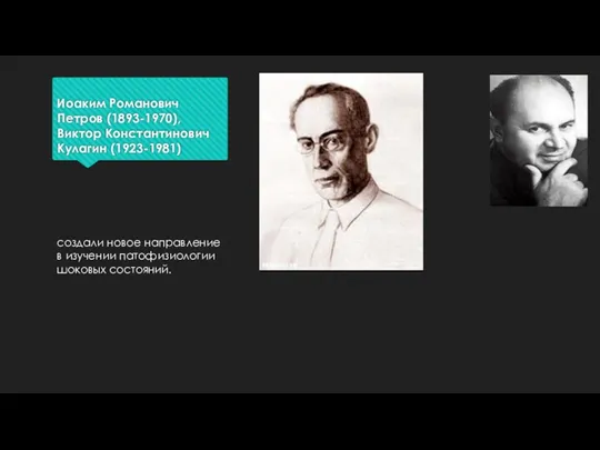 Иоаким Романович Петров (1893-1970), Виктор Константинович Кулагин (1923-1981) создали новое направление в изучении патофизиологии шоковых состояний.