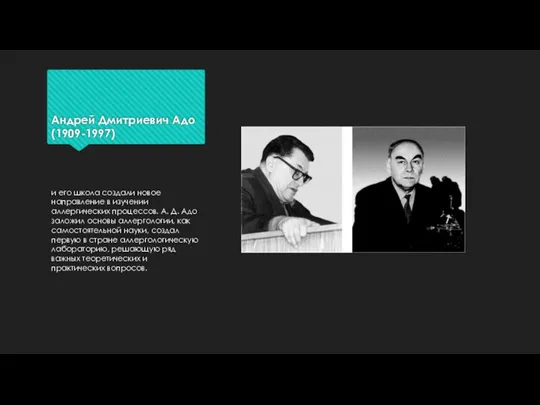 Андрей Дмитриевич Адо (1909-1997) и его школа создали новое направление