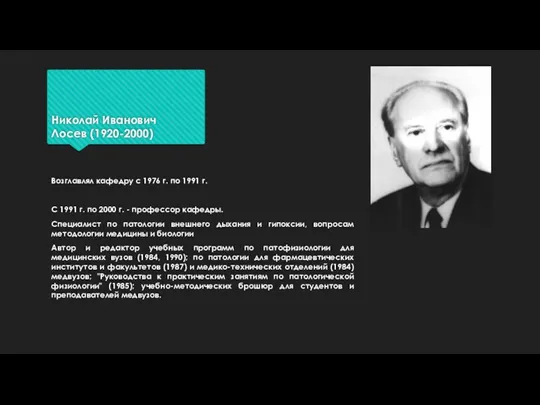 Николай Иванович Лосев (1920-2000) Возглавлял кафедру с 1976 г. по