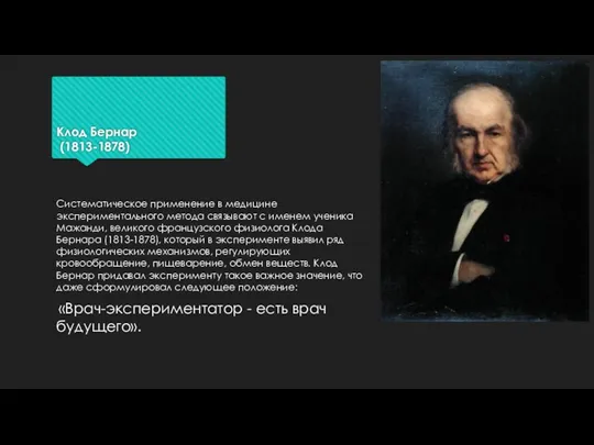 Клод Бернар (1813-1878) Систематическое применение в медицине экспериментального метода связывают