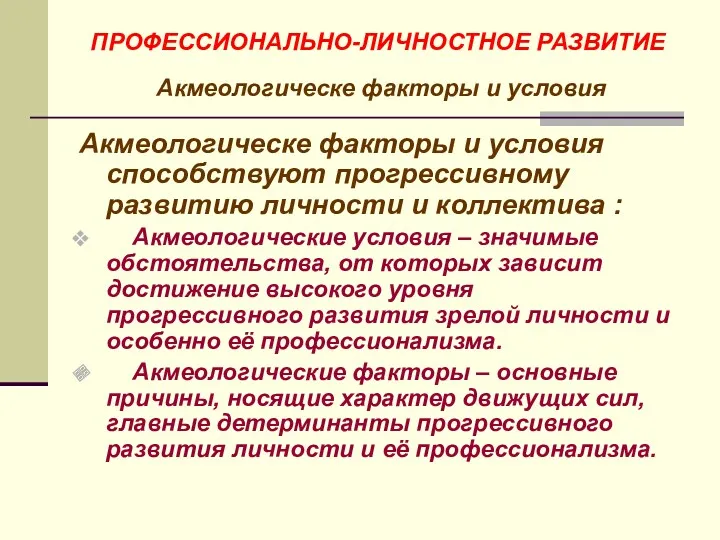 ПРОФЕССИОНАЛЬНО-ЛИЧНОСТНОЕ РАЗВИТИЕ Акмеологическе факторы и условия Акмеологическе факторы и условия