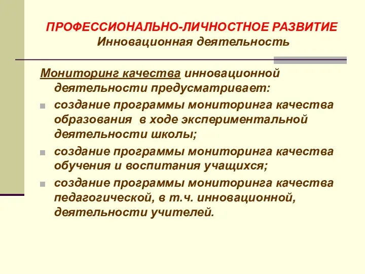 ПРОФЕССИОНАЛЬНО-ЛИЧНОСТНОЕ РАЗВИТИЕ Инновационная деятельность Мониторинг качества инновационной деятельности предусматривает: создание