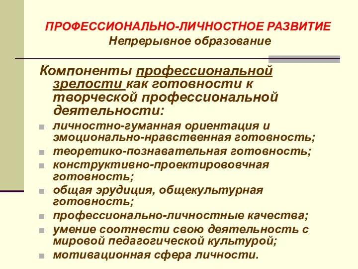 ПРОФЕССИОНАЛЬНО-ЛИЧНОСТНОЕ РАЗВИТИЕ Непрерывное образование Компоненты профессиональной зрелости как готовности к