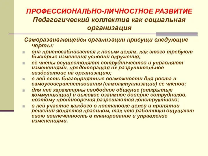 ПРОФЕССИОНАЛЬНО-ЛИЧНОСТНОЕ РАЗВИТИЕ Педагогический коллектив как социальная организация Саморазвивающейся организации присущи