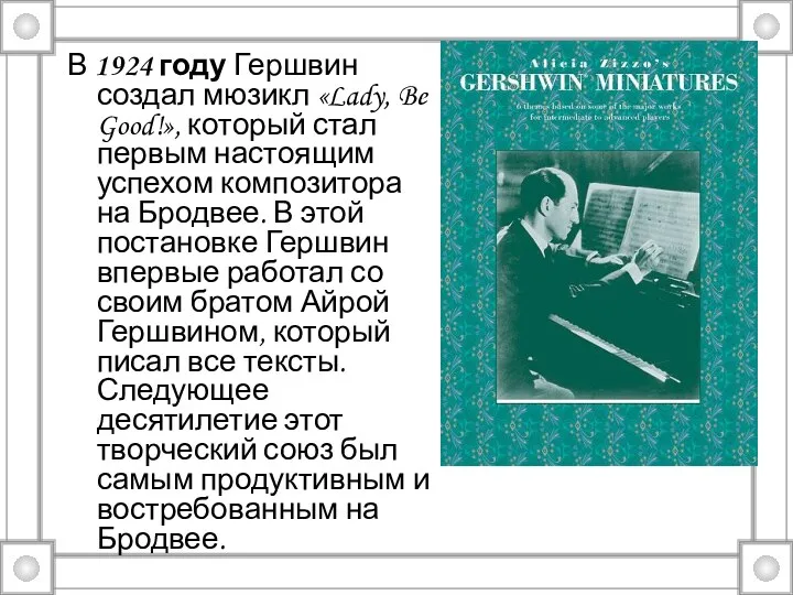 В 1924 году Гершвин создал мюзикл «Lady, Be Good!», который стал первым настоящим