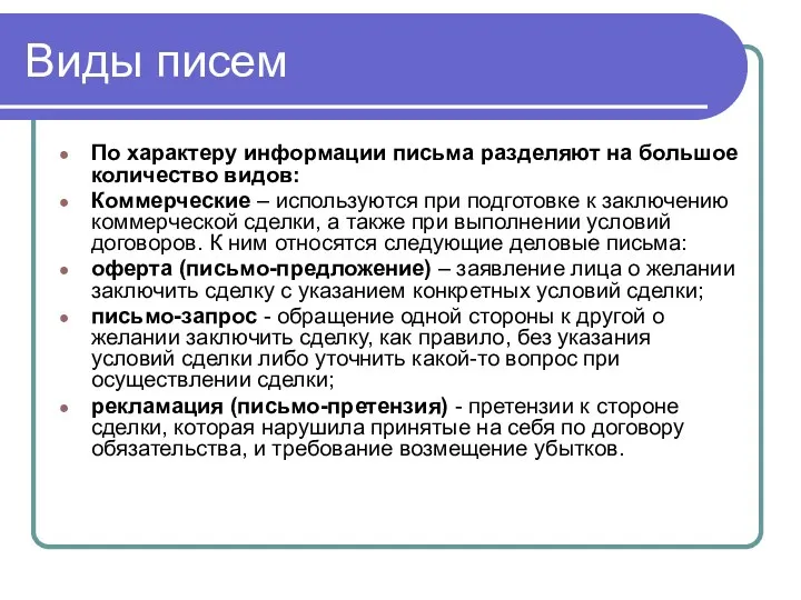 Виды писем По характеру информации письма разделяют на большое количество