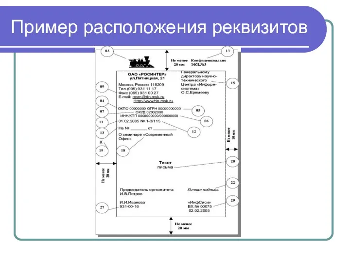 Пример расположения реквизитов