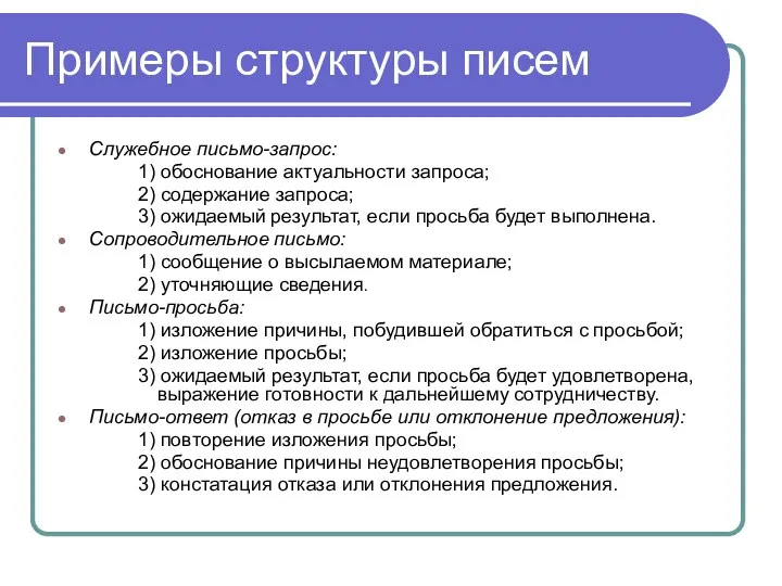 Примеры структуры писем Служебное письмо-запрос: 1) обоснование актуальности запроса; 2)