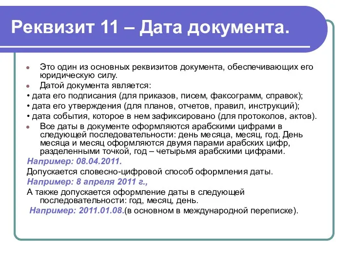 Реквизит 11 – Дата документа. Это один из основных реквизитов