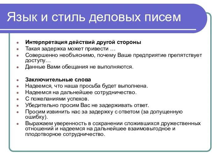 Язык и стиль деловых писем Интерпретация действий другой стороны Такая