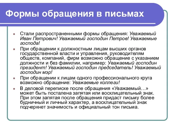 Формы обращения в письмах Стали распространенными формы обращения: Уважаемый Иван