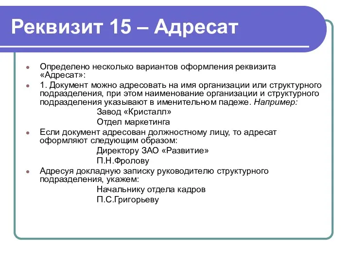 Реквизит 15 – Адресат Определено несколько вариантов оформления реквизита «Адресат»: