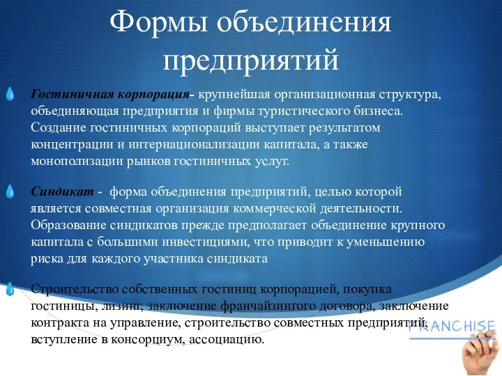 Формы объединения предприятий Гостиничная корпорация- крупнейшая организационная структура, объединяющая предприятия