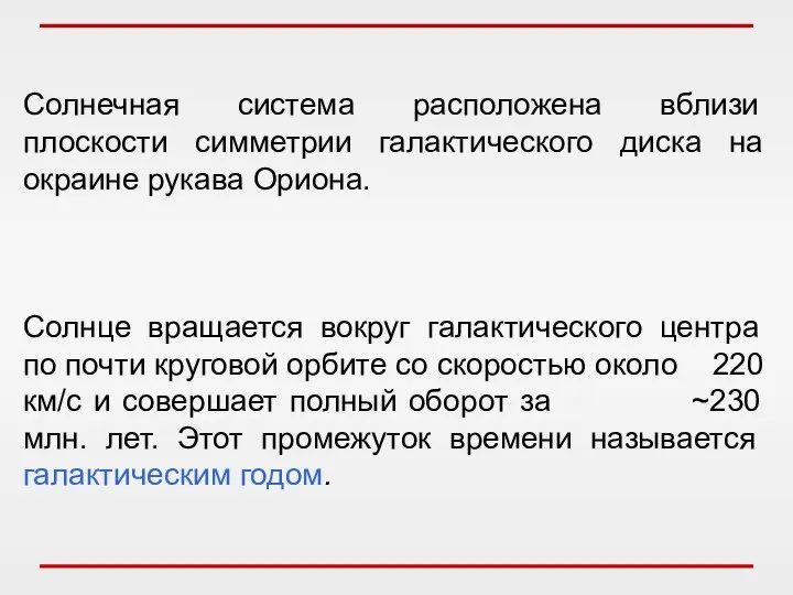 Солнечная система расположена вблизи плоскости симметрии галактического диска на окраине