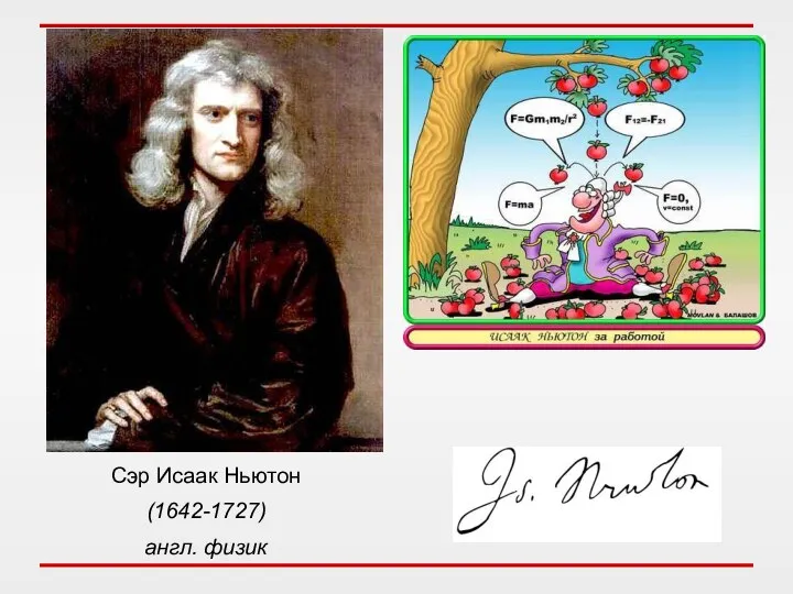 Сэр Исаак Ньютон (1642-1727) англ. физик